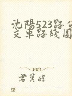 沈阳523路公交车路线图