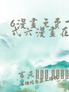 6漫画免费下拉式六漫画在线观看 6漫画免费下拉式六漫画在线观看