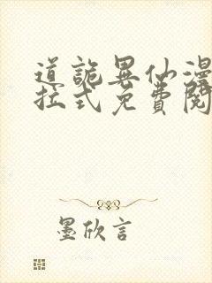 道诡异仙漫画下拉式免费阅读 道诡异仙漫画下拉式免费阅读