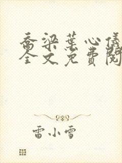 乔梁叶心仪小说全文免费阅读全文