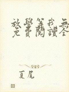 放学等我无删减免费阅读全文
