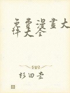 免费漫画大全软件大全