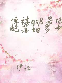 传祺gs8最低配落地多少钱 传祺gs8最低配落地多少钱