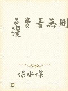 免费看无删减韩漫