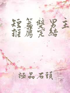 短篇双男主小说推荐完结