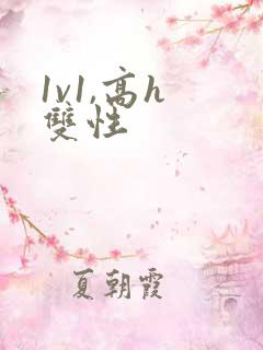 1v1,高h 双性