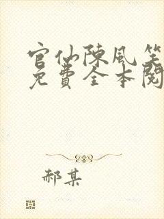 官仙陈风笑小说免费全本阅读