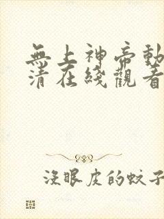 无上神帝动漫高清在线观看