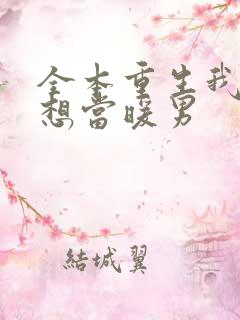全本重生我真没想当暖男