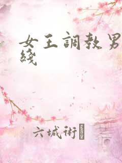 女王调教男奴在线