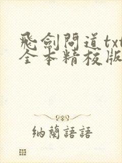 飞剑问道txt全本精校版