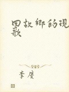 回故乡的现代诗歌