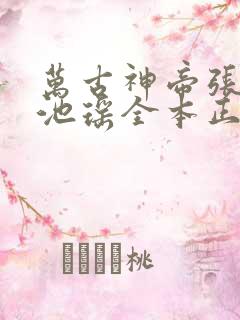 万古神帝张若尘池瑶全本正版免费