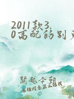 2011款3.0高配的别克gl8多少钱