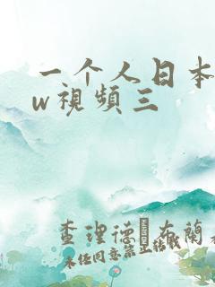 一个人日本www视频三