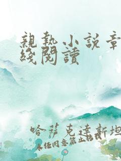 亲热小说章节在线阅读