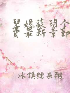 儿媳苏玥全文免费最新章节