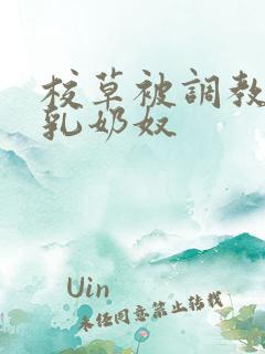 校草被调教成大乳奶奴