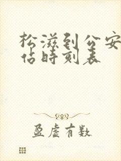 松滋到公安汽车站时刻表