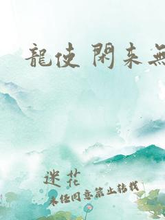 龙使 闲来无事 龙使 闲来无事