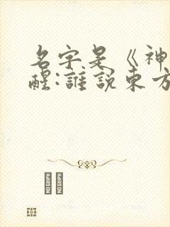 名字是《神祇觉醒:谁说东方没有神明?》