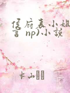 侯府表小姐(古言 np)小说