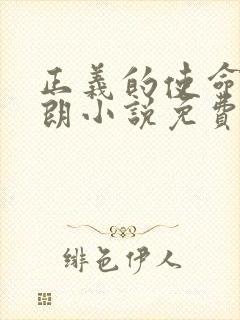 正义的使命厉元朗小说免费阅读
