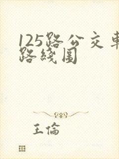 125路公交车路线图 125路公交车路线图
