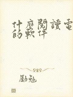 什么阅读电子书的软件