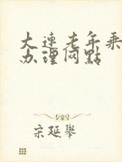 大连老年乘车卡办理网点