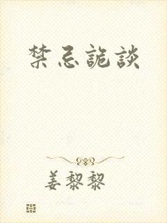 禁忌诡谈