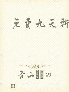 免费九天斩神诀