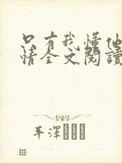 只有我懂他的柔情全文阅读免费