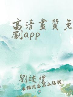 高清画质免费追剧app