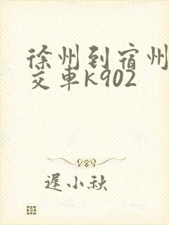 徐州到宿州的公交车k902