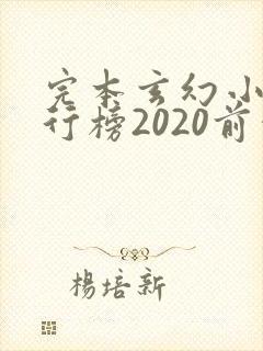 完本玄幻小说排行榜2020前十名