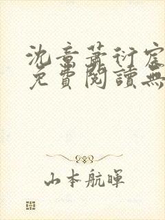 沈意萧衍宸全文免费阅读无弹窗
