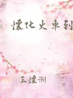 怀化火车到铜仁