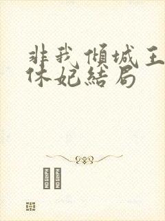非我倾城王爷要休妃结局