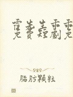 霍先生乖乖宠我免费短剧免费观看