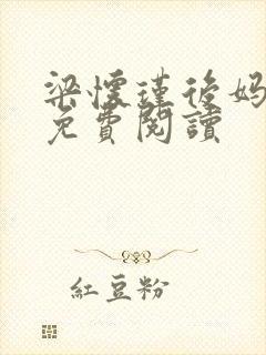 梁怀瑾后妈小说免费阅读