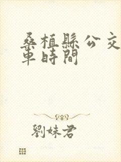 桑植县公交车发车时间 桑植县公交车发车时间