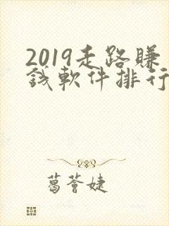 2019走路赚钱软件排行榜前十名