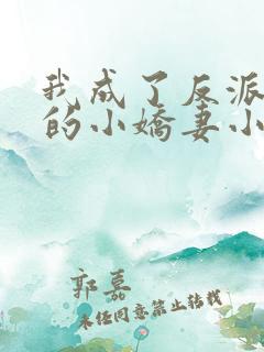 我成了反派大佬的小娇妻小说免费阅读