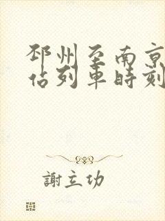 邳州至南京火车站列车时刻表
