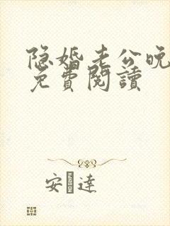隐婚老公晚上见免费阅读