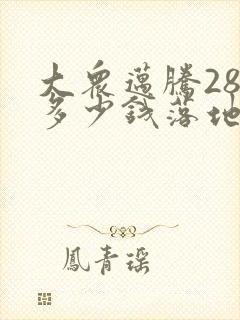 大众迈腾280多少钱落地