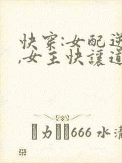 快穿:女配逆袭,女主快让道