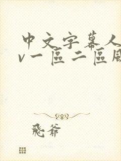 中文字幕人妻av一区二区风险
