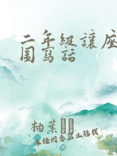 二年级让座的看图写话